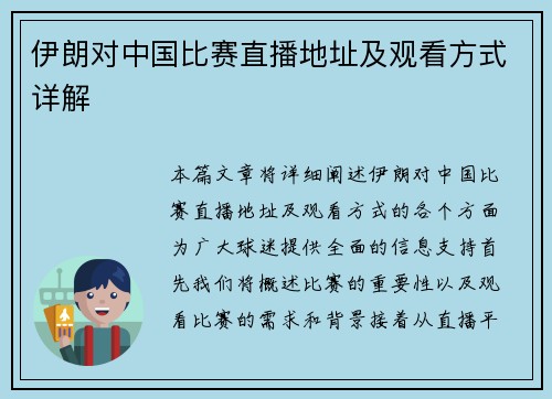 伊朗对中国比赛直播地址及观看方式详解