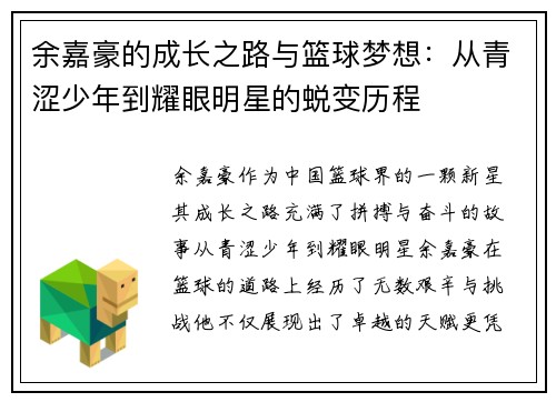 余嘉豪的成长之路与篮球梦想：从青涩少年到耀眼明星的蜕变历程