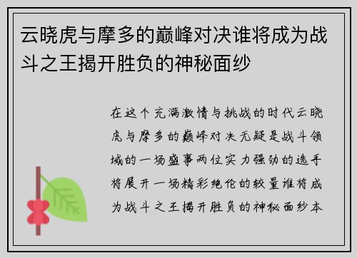 云晓虎与摩多的巅峰对决谁将成为战斗之王揭开胜负的神秘面纱