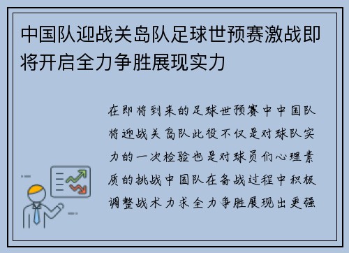 中国队迎战关岛队足球世预赛激战即将开启全力争胜展现实力