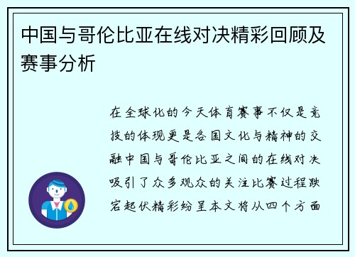 中国与哥伦比亚在线对决精彩回顾及赛事分析