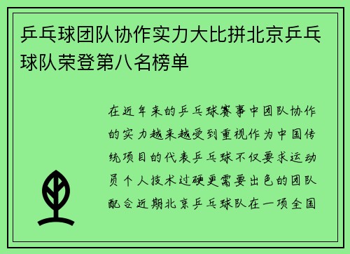 乒乓球团队协作实力大比拼北京乒乓球队荣登第八名榜单