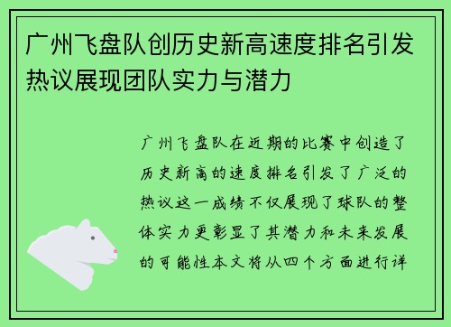 广州飞盘队创历史新高速度排名引发热议展现团队实力与潜力