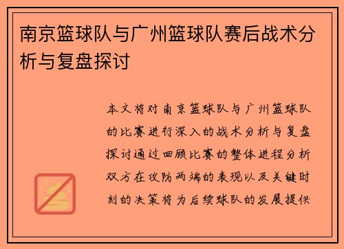 南京篮球队与广州篮球队赛后战术分析与复盘探讨