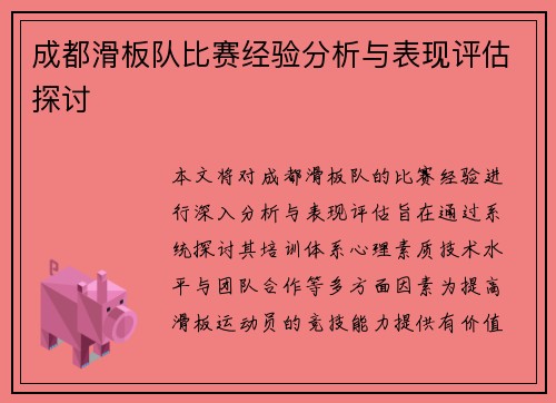 成都滑板队比赛经验分析与表现评估探讨