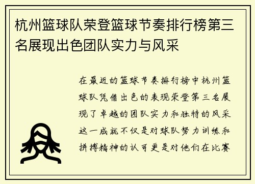 杭州篮球队荣登篮球节奏排行榜第三名展现出色团队实力与风采