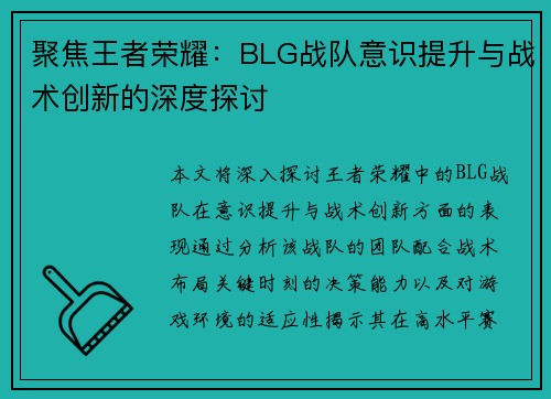 聚焦王者荣耀：BLG战队意识提升与战术创新的深度探讨