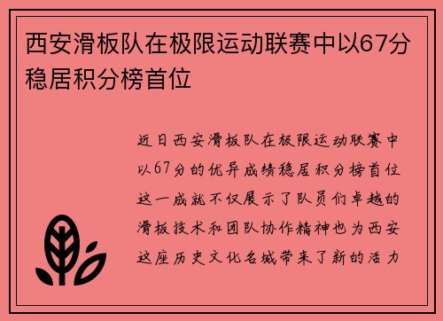 西安滑板队在极限运动联赛中以67分稳居积分榜首位