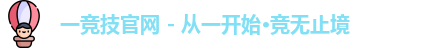 一竞技官网 - 从一开始·竞无止境